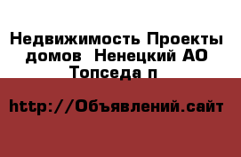 Недвижимость Проекты домов. Ненецкий АО,Топседа п.